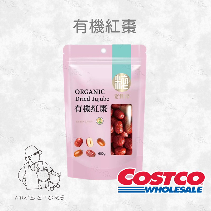 老食粹 有機紅棗 好市多costco代購