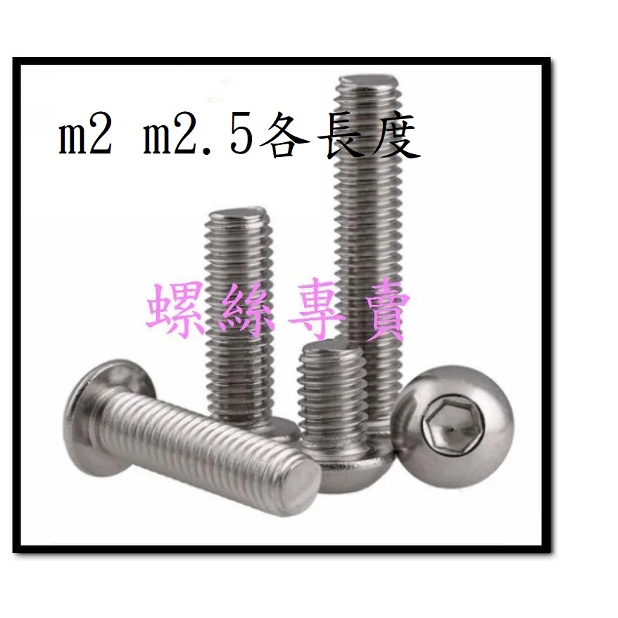 ⟡全館含稅⟡M2 /M2.5*3 ~25 30 35 40不鏽鋼 白鐵螺絲 半丸內六角螺絲 加長 半圓內六角