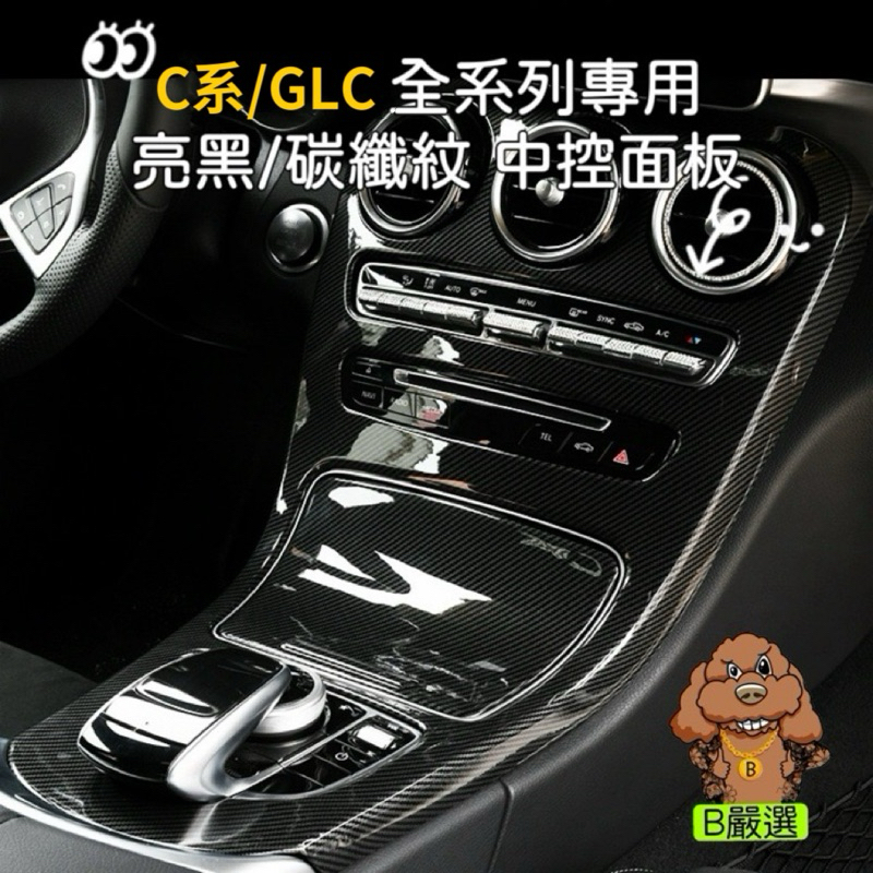 C系 GLC 中控面板 中控貼片（亮黑 碳纖紋 卡夢）W205 X253 C200 C300 C43 GLC300