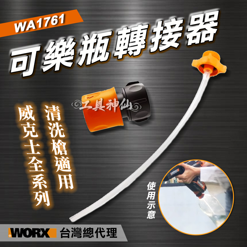 工具神仙 WORX 威克士 可樂瓶轉接器  WA1761 水管 轉接頭 洗車機 清洗機 高壓水槍 WU633 WU630