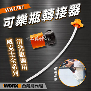 工具神仙 WORX 威克士 可樂瓶轉接器 WA1761 水管 轉接頭 洗車機 清洗機 高壓水槍 WU633 WU630