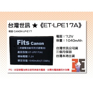 【老闆的家當】台灣世訊ET-LPE17A 副廠電池（相容 CANON LP-E17 電池）