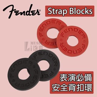 『表演必備』Fender Strap Blocks 安全背帶扣環 背帶扣 免安裝 一包4個 公司貨 黑紅