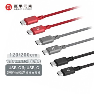 🔥現貨快速出貨🔥亞果元素 CASA 240W/60W快充 USB-C對USB-C 編織充電傳輸線 (附束線帶) 快充線