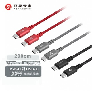 🔥現貨快速出貨🔥亞果元素 60W S200 USB-C 對 USB-C 編織充電傳輸線200cm