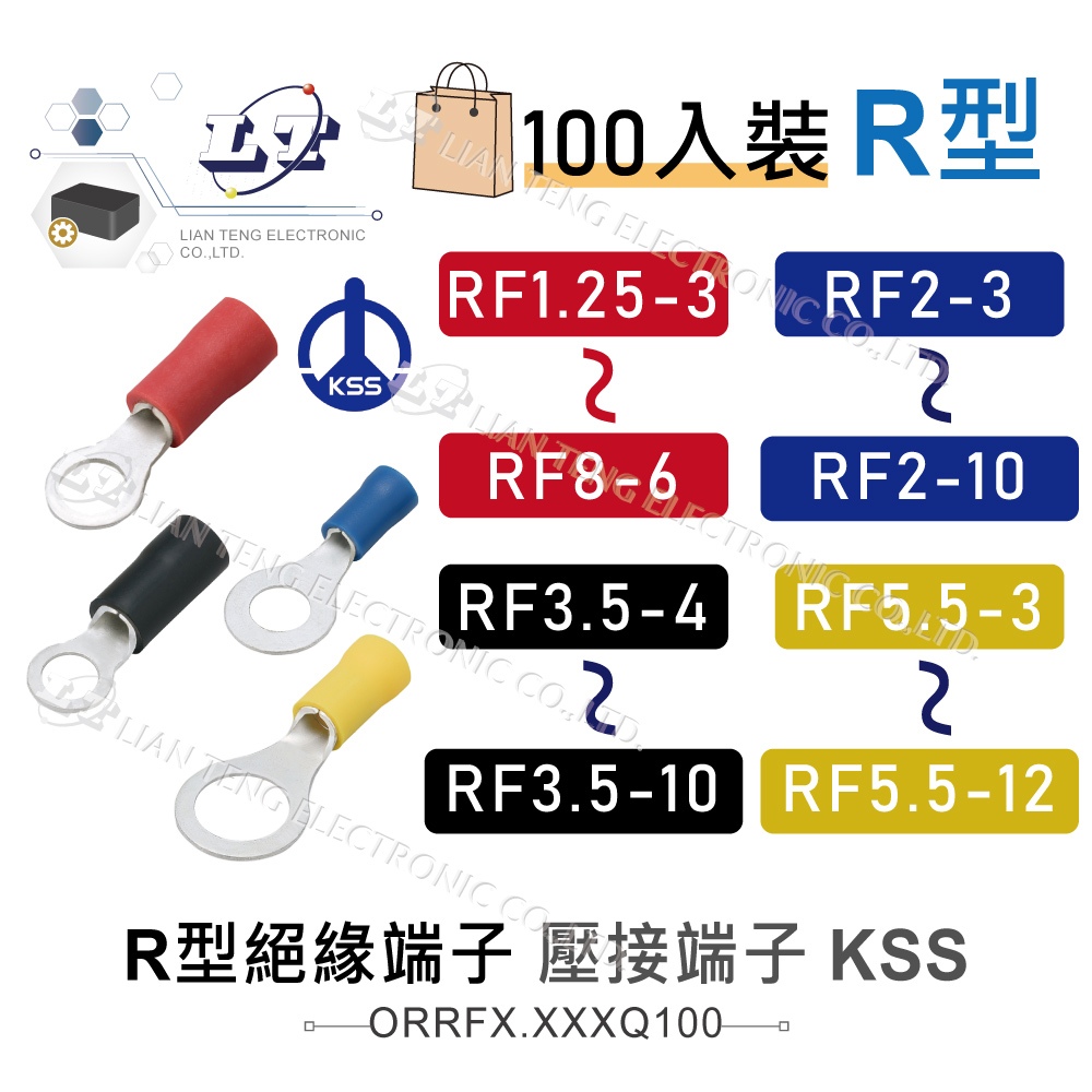 聯騰．KSS R型絕緣端子 絕緣 O型端子 壓著端子 壓接 絕緣圓型 O型 RF1.25~RF5.5 100入