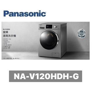 小蘋果3C家電【Panasonic 國際牌】12公斤 洗脫烘滾筒洗衣機 NA-V120HDH-G