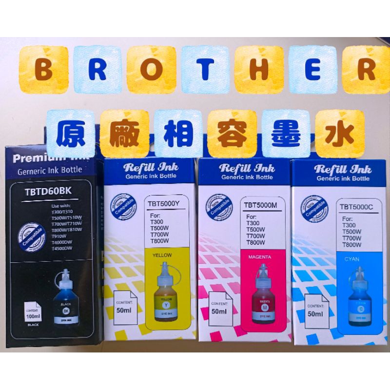 Brother/T300/T800/T500/T700原廠相容盒裝墨水- (黑色/黃色/紅色/藍色)