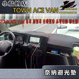 【小鳥的店】TOWN ACE VAN【避光墊-奈納炭】止滑 台製造 品質保證【貨車&廂型車】有無抬頭顯示器均可安裝