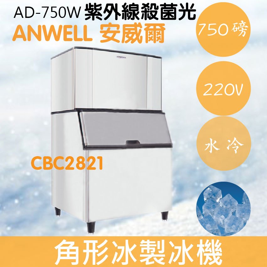 【全新商品】【運費聊聊】ANWELL 安威爾 750磅水冷式角形冰製冰機 AD-750W