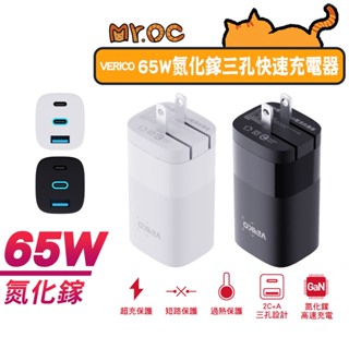 VERICO 65W 氮化鎵 三孔 快速充電器 快充充電頭 Type-C孔