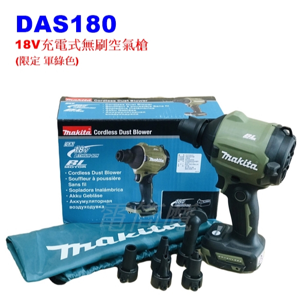 【電筒魔】全新 原廠 牧田 MAKITA DAS180 18V 充電式無刷 空氣槍 DAS180Z AS001G 軍綠色