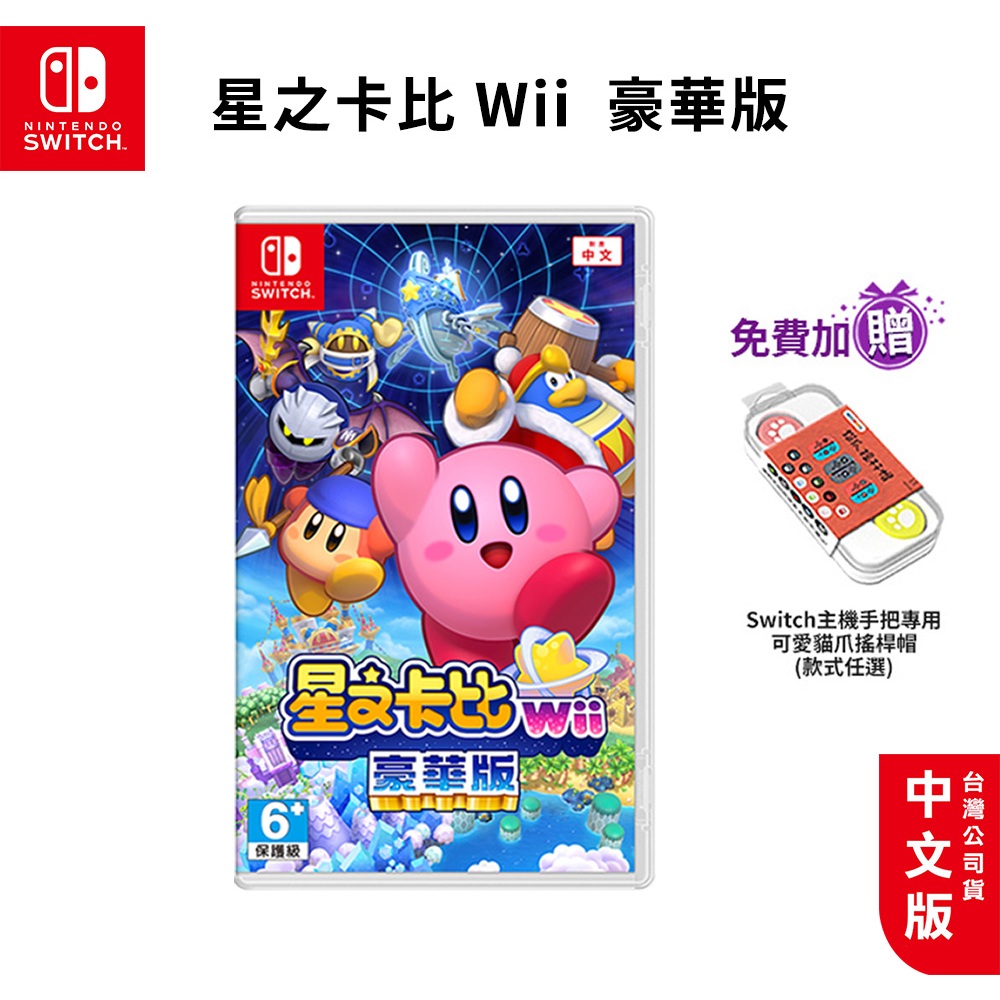 NS Switch 星之卡比Wii 豪華版 中文版 日版【esoon電玩】現貨 免運 台灣公司貨 卡比 星之卡比 遊戲片