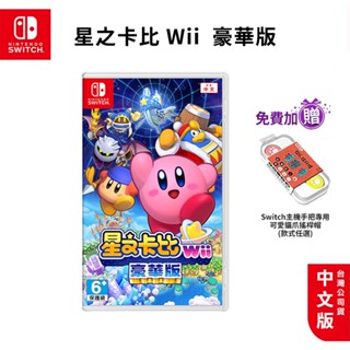 NS Switch 星之卡比Wii 豪華版 中文版 日版【esoon電玩】現貨 免運 台灣公司貨 卡比 星之卡比 遊戲片