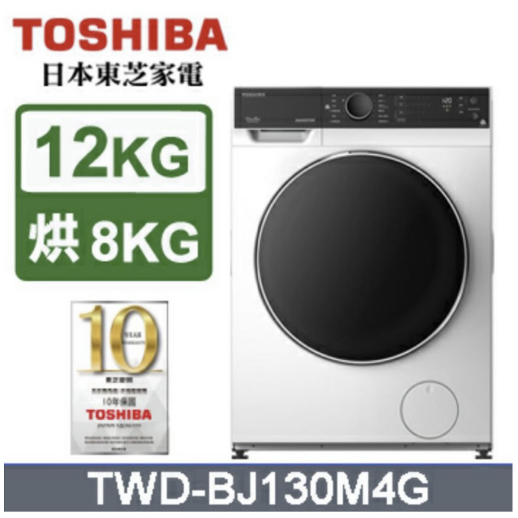 【TOSHIBA 東芝】12公斤變頻溫水洗脫烘滾筒洗衣機(TWD-BJ130M4G)