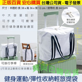 彈性收納👍健身/運動 大容量 肩背袋 旅行提袋 收納袋 購物袋 可掛行李箱拉桿 滿額贈 臺灣公司貨+電子發票❤寶貝日韓