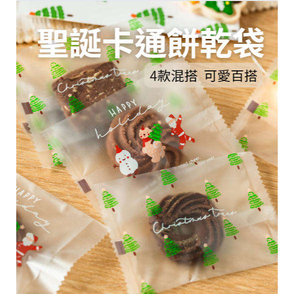 [現貨] 聖誕餅乾袋 聖誕糖果袋 聖誕包裝袋 磨砂餅乾袋 耶誕餅乾袋 耶誕糖果袋