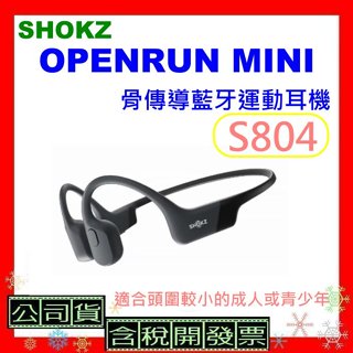 領卷現折 台灣公司貨+發票 SHOKZ OPENRUN MINI骨傳導藍牙運動耳機 S804耳機OPENRUN