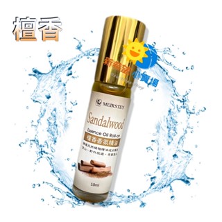 🪵【檀香】香氛精油滾珠 涼感 10ml (清涼舒緩) ☑臺灣製造☑登山、野外旅遊、居家必備-2028/10