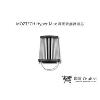 【MOZTECH】Hyper Max 萬用吸塵器 配件濾芯｜趣買購物旅遊生活館