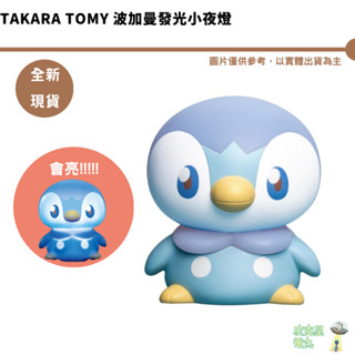 TAKARATOMY 波加曼發光小夜燈【皮剋星】 精靈寶可夢 Peaceful Place 禮物 公仔 軟造型燈 燈