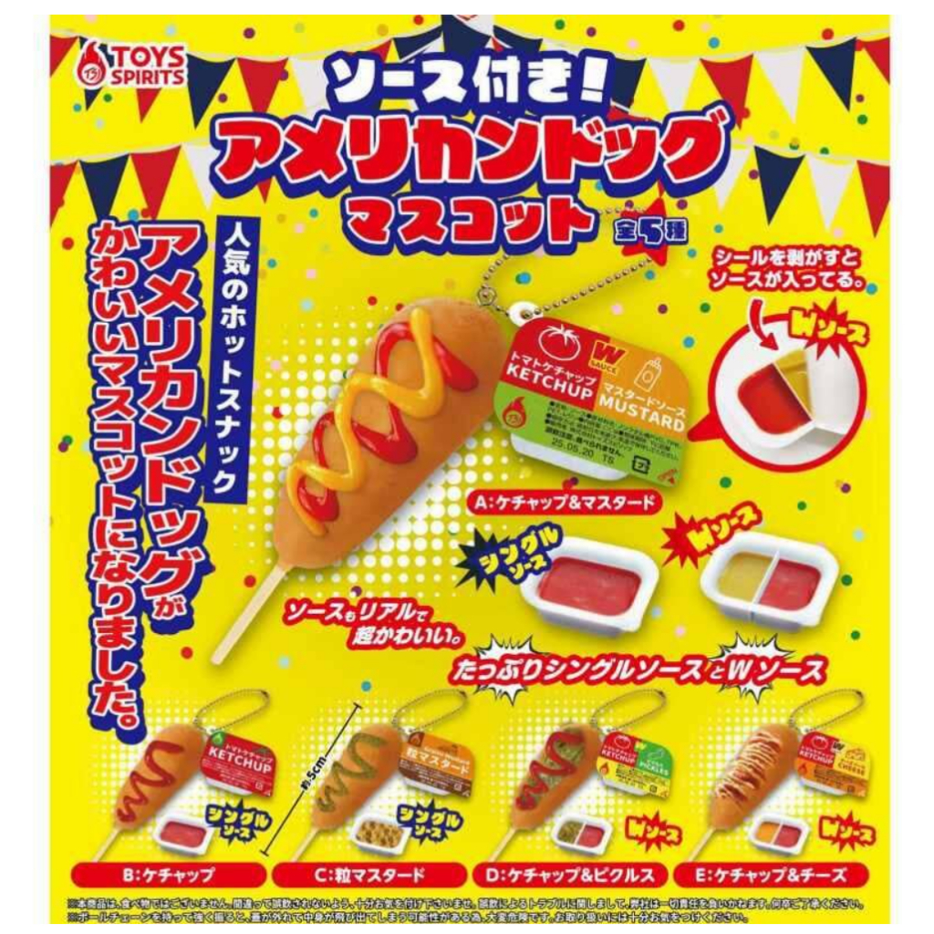 【卡ㄟ嚕 Kaeru】現貨 ToysSpirits 美式熱狗&amp;醬料吊飾 扭蛋 隨機款