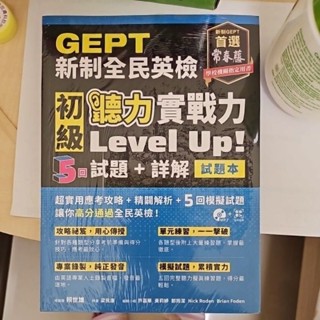 GEPT全民英檢初級2本（試題+詳解本）聽力實戰力，2英文書+MP3共5回，新制GEPT（全新未拆封）