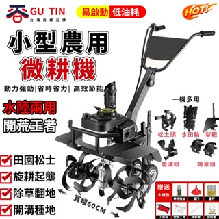 【GU TIN 谷天代理】 小型微耕機 小型農用機械 大功率 耕地機 除草機 翻土鋤草 旋耕機 鬆土機 水陸兩用