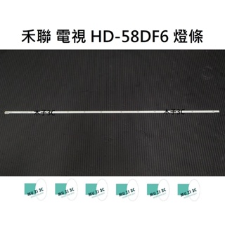 【木子3C】禾聯 電視 HD-58DF6 背光 燈條 一套一條 每條64燈 LED燈條 直接安裝 全新
