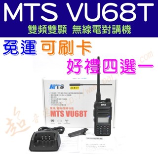 [ 超音速 ] ✴新賣場✴ MTS VU68T 5W雙頻對講機 強化抗幹擾 雙功率管/雙通道【好禮四選一】【免運費】