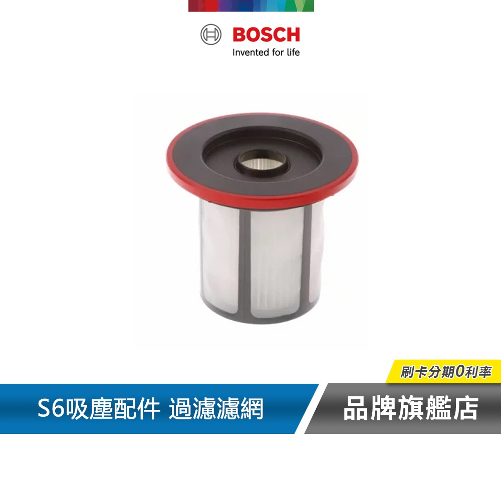 BOSCH 博世 6系列 吸塵器配件 吸塵器過濾濾網 12033215