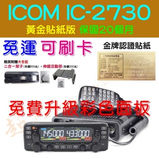 [ 超音速 ] ✴新賣場✴ IC-2730A 代理商公司貨 黃金貼紙版 保固20個月 日本原裝雙頻車機【免運費+可刷卡】