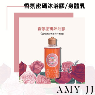 【Arwin雅聞倍優】現貨開發票 香氛密碼沐浴膠/身體乳 250ml (玫瑰/木蘭)