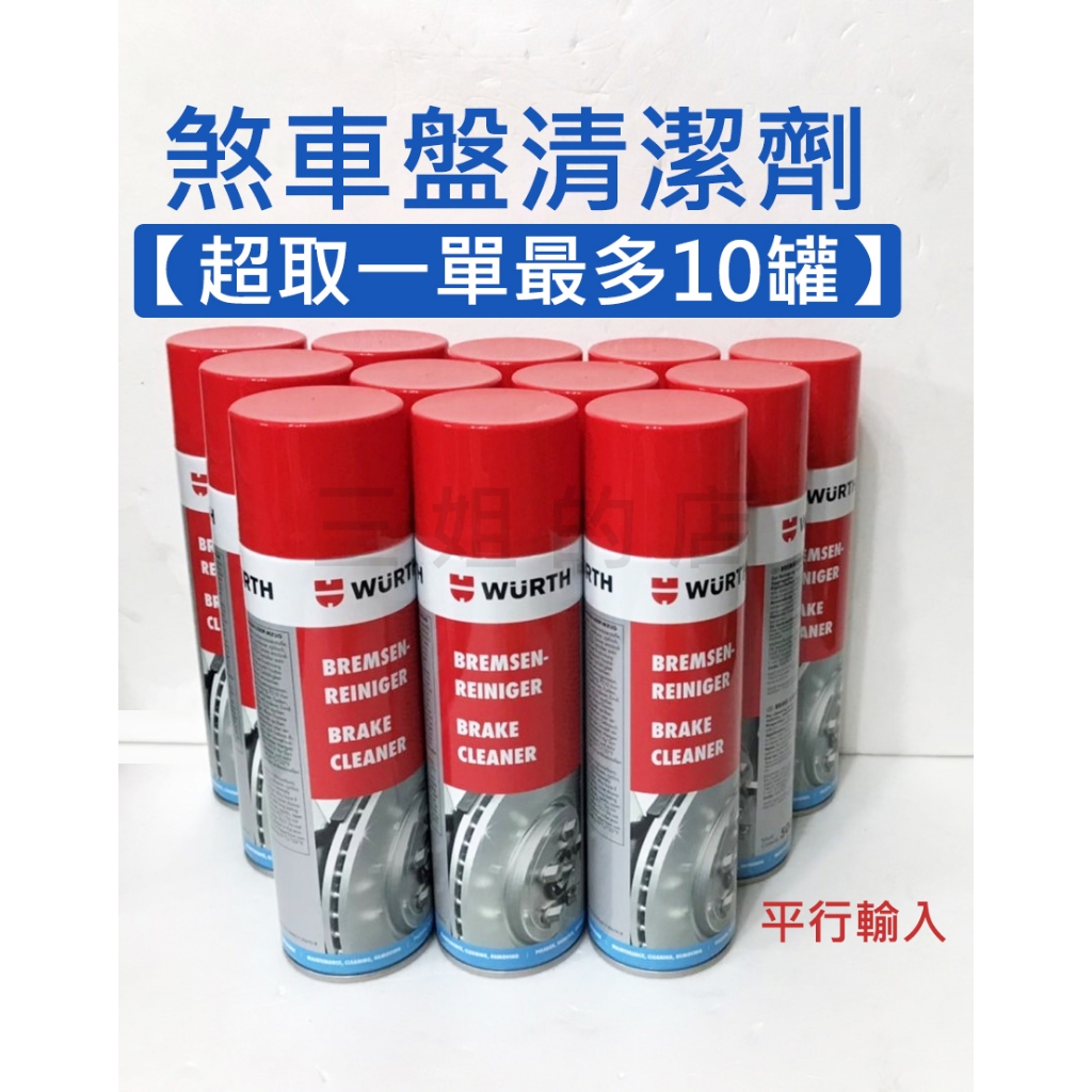 三姐的店🌺 福士 WURTH 煞車盤清潔劑 平行輸入 公司貨  500/600ml 一單最多8罐 煞清 剎清 碟盤清潔劑