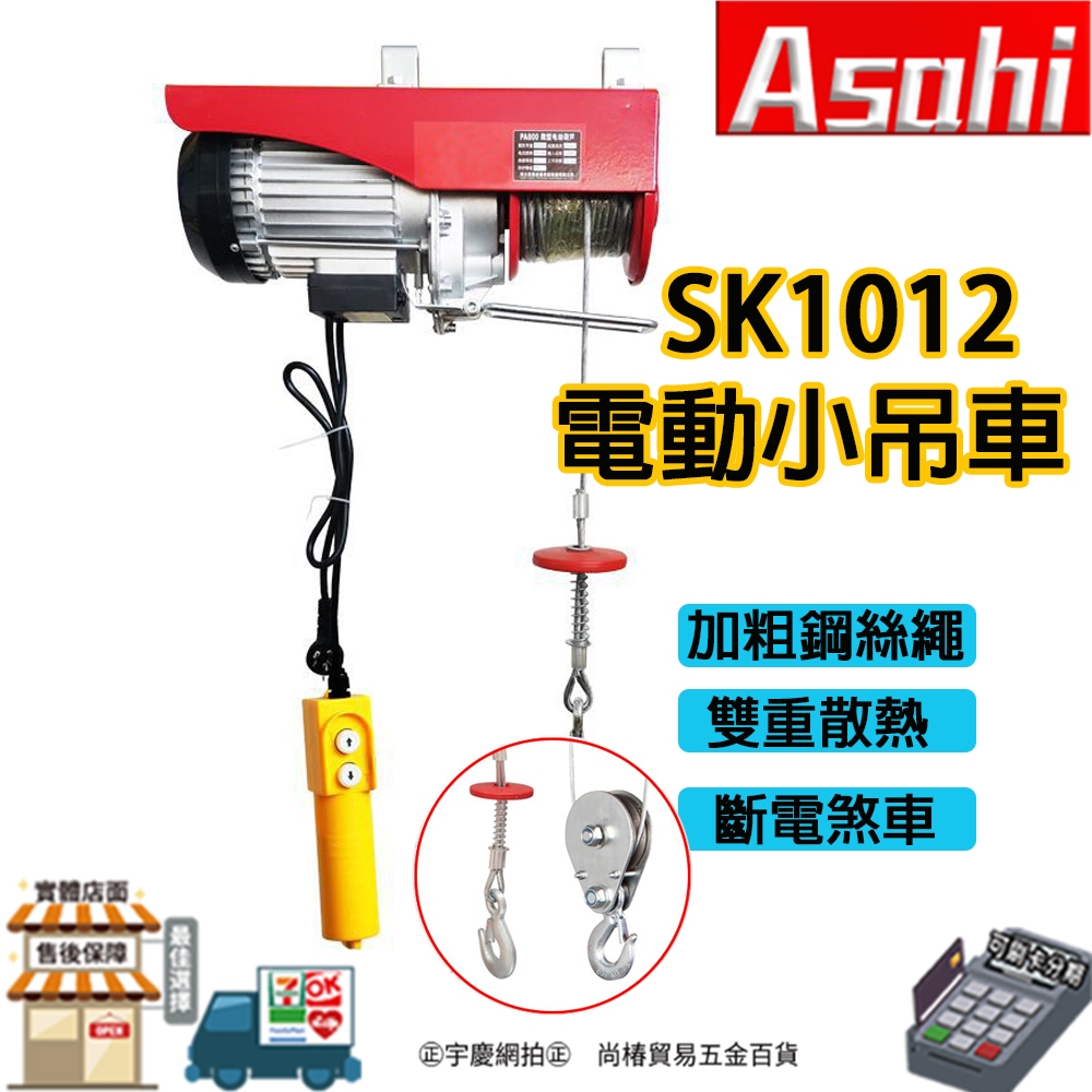 ㊣宇慶S舖㊣刷卡分期｜SK1012電動小吊車｜ASAHI 移動卷揚機 提升機  銅芯電機 斷電自動剎車 電動吊車 起重