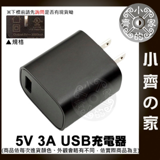 【現貨】5V 3A 通用型 手機 平板 LED燈條 樹莓派 藍牙音響 旅充 充電器 充電頭 變壓器 15W 小齊2