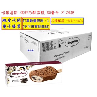 ~!costco線上代購 #133624 Häagen-Dazs 哈根達斯 淇淋巧酥雪糕 80毫升Ｘ24枝