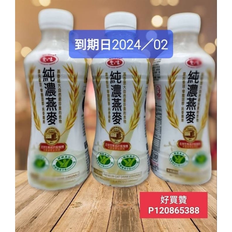 {好買贊}..現貨，愛之味純濃燕麥限量290ml，限量（天然原味）1箱24瓶