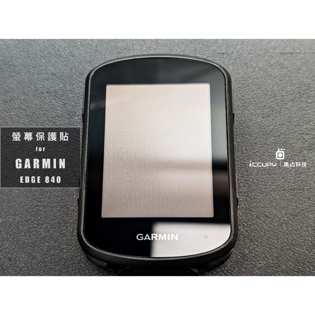 iCCUPY黑占科技 - GARMIN Edge 840 碼表螢幕保護貼 現貨供應 (高雄出貨)