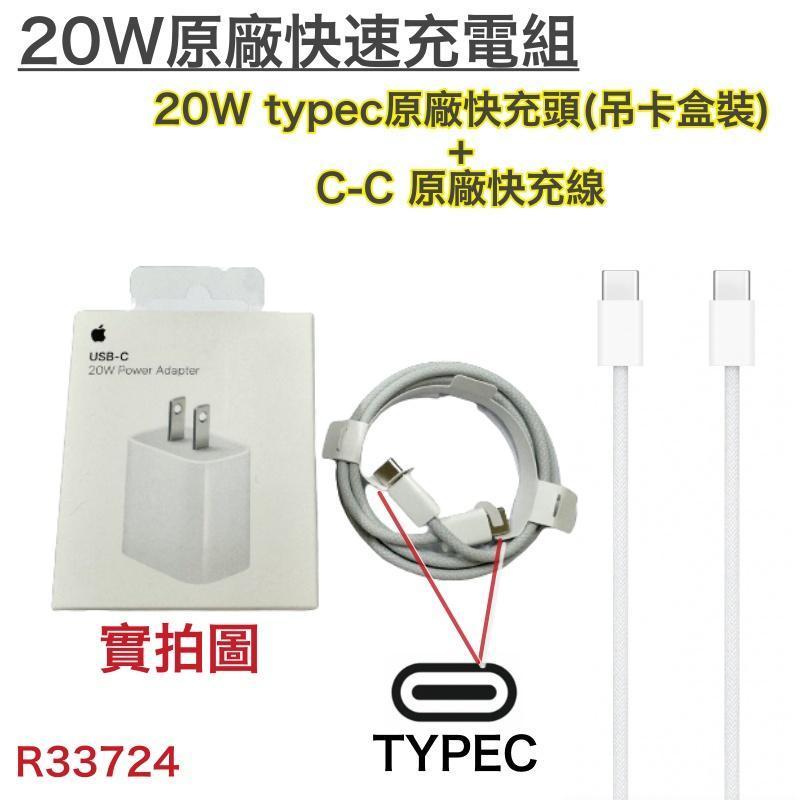 蘋果原廠充電組、原廠充電頭 PD20W、原廠充電線 iPhone15 Pro、Pro Max【USB-C TypeC】