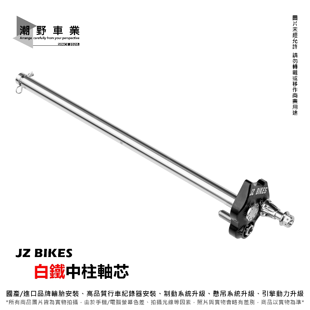 台中潮野車業 JZ BIKES 白鐵中柱軸芯 適用 DRG MMBCU JET SL 中柱軸芯 中柱螺絲 中柱芯