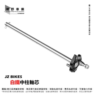 台中潮野車業 JZ BIKES 白鐵中柱軸芯 適用 DRG MMBCU JET SL 中柱軸芯 中柱螺絲 中柱芯