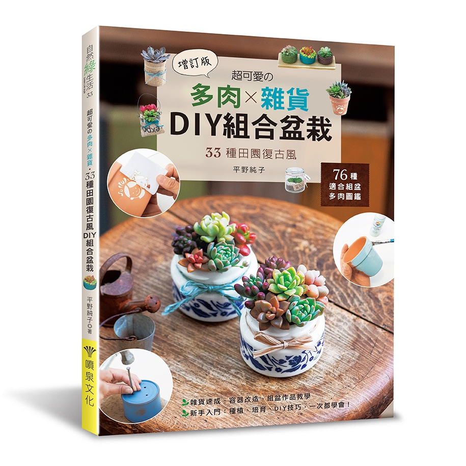 【噴泉文化】超可愛的多肉×雜貨．33種田園復古風DIY組合盆栽 (增訂版)