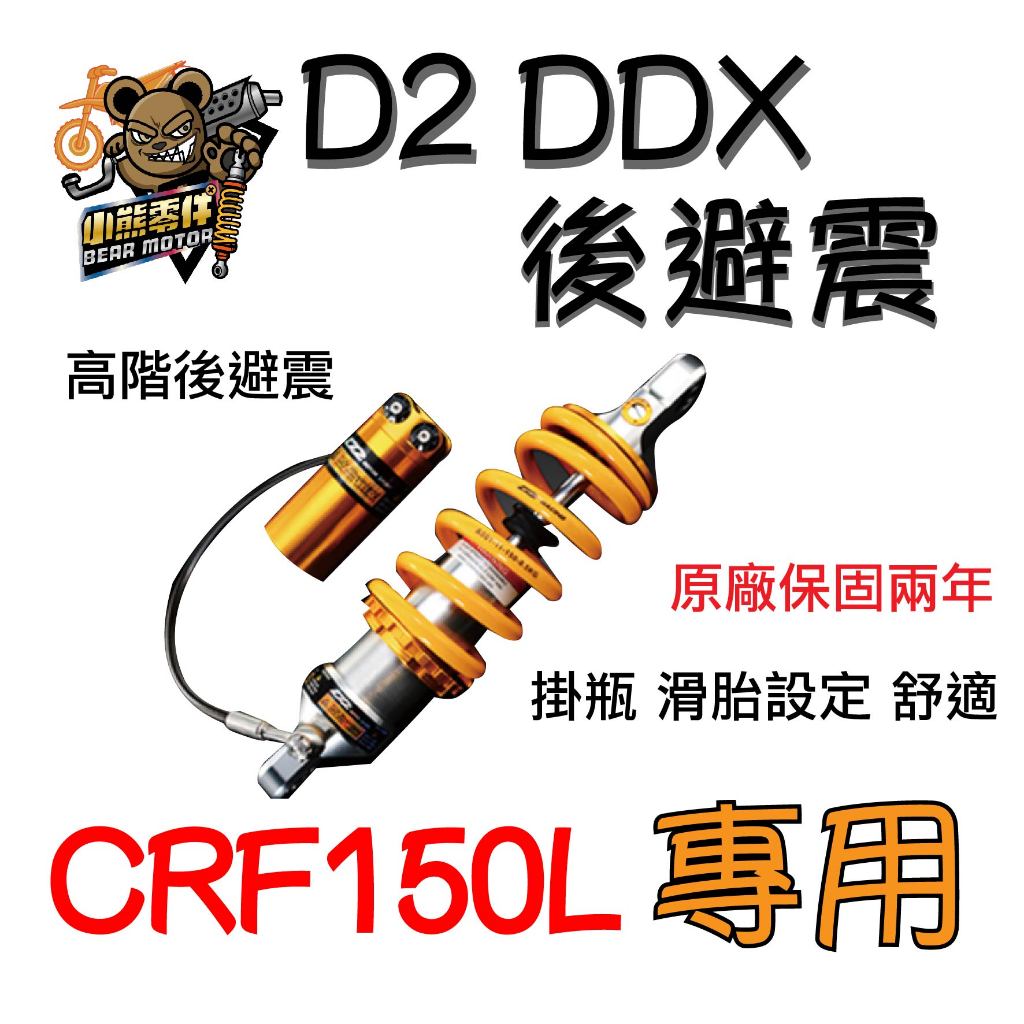 【小熊零件】Crf150l D2 DDX 高階後避震 掛瓶 滑胎設定 舒適 兩年保固 接單訂購