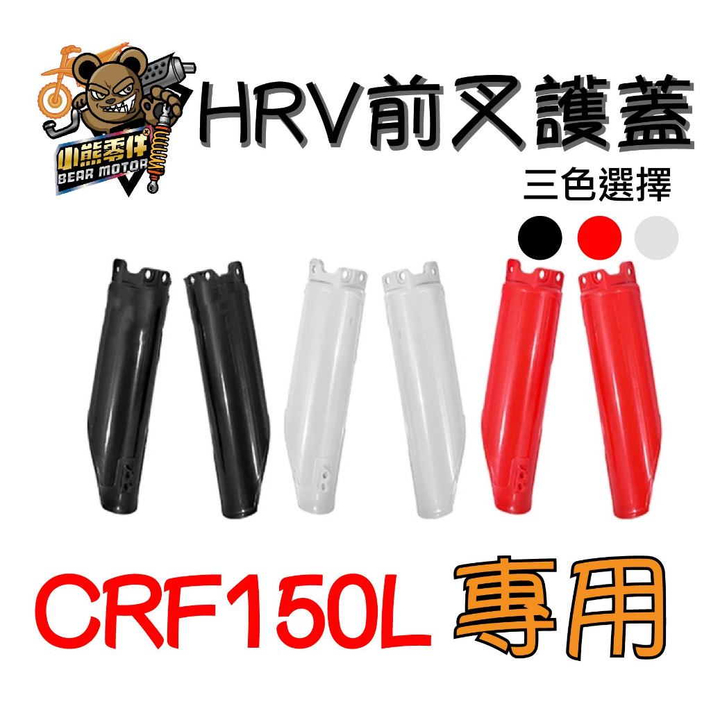 【小熊零件】Crf150l HRV前叉護蓋 三色