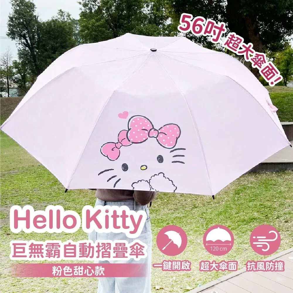kitty 自動傘 56吋 超大傘面 三麗鷗 KT 雨傘 自動摺疊傘