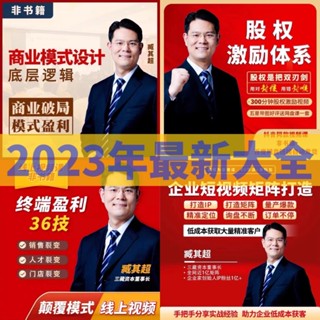 2023年臧其超大全集（商業模式設計底層邏輯 終端門店盈利系統 企業短視頻矩陣打造 股權激勵體系⋯等等）