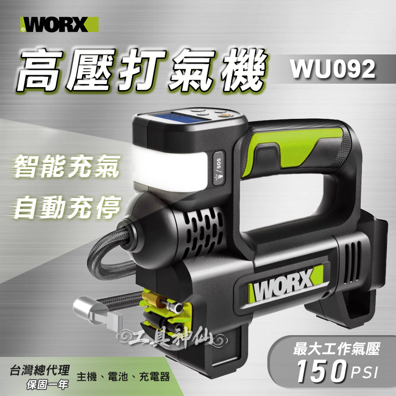 工具神仙 WORX 威克士 高壓打氣機  打氣機 鋰電打氣機 充氣機 充氣泵WU092  WU092.9 總代理公司貨