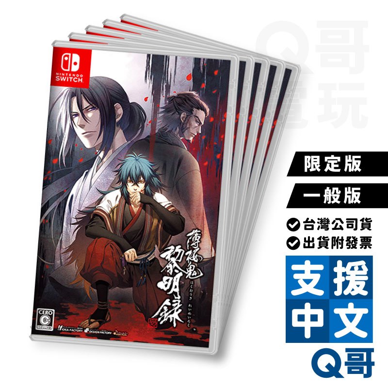 NS 薄櫻鬼 真改 黎明錄 中文限定版 中文一般版 Switch 任天堂 中文版 NS遊戲片 Q哥遊戲