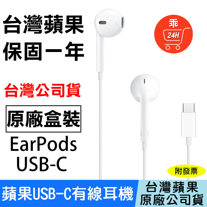 【24H出貨】Apple原廠 EarPods USB-C耳機 iPhone15耳機 有線耳機 蘋果原廠耳機 麥克風 耳機